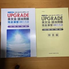 UPGRADE 英文法・語法問題 完全演習(実践ランダム編)のサムネイル