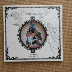 絵本 マボロシの鳥のサムネイル
