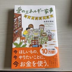 愛のエネルギー家事のサムネイル
