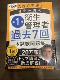 2026年度版 第1種衛生管理者 過去7回 本試験問題集のサムネイル