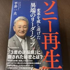 【送料込】ソニー再生 : 変革を成し遂げた「異端のリーダーシップ」のサムネイル