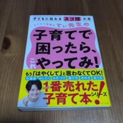 子どもに伝わるスゴ技大全 カリスマ保育士てぃ先生の子育てで困ったら、…のサムネイル