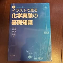 イラストで見る化学実験の基礎知識 丸善出版のサムネイル