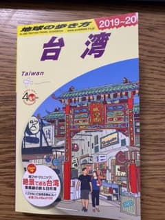 D10 地球の歩き方 台湾 2019～2020のサムネイル