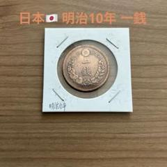 古銭 一銭 銅銭 龍 明治各年 10枚まとめ売り 楽天市場】【銅貨】 竜1銭銅貨 明治10年（1877年） 流通品