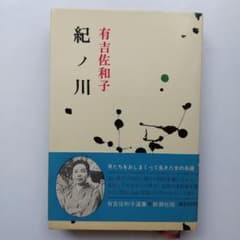 有吉佐和子選集1 紀ノ川 - メルカリ