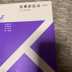 民事訴訟法のサムネイル