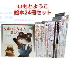 おさおさ様専用】人気絵本24冊セット くまのしんぶんきしゃ いつも