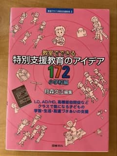 教室でできる特別支援教育のアイデア 172 小学校編のサムネイル