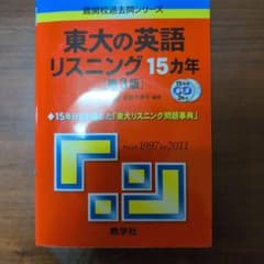 東大の英語リスニング15カ年（1997〜2011）のサムネイル