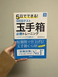 5日でできる!WEBテスト玉手箱必勝トレーニング '25年度版のサムネイル