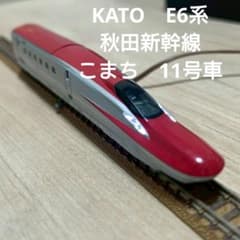 KATO E6系 秋田新幹線 こまち 11号車 Nゲージ - メルカリ
