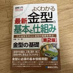 図解入門よくわかる最新金型の基本と仕組み[第2版]のサムネイル