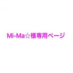 Mi-Ma様専用ページのサムネイル
