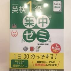 DAILY30日間英検1級集中ゼミ 一次試験対策のサムネイル