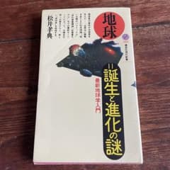 地球 誕生と進化の謎 松井孝典 講談社現代新書のサムネイル