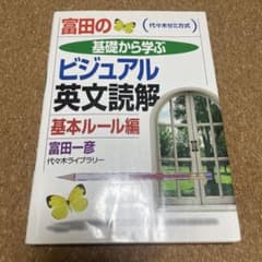 富田のビジュアル英文読解 基本ルール編 代々木ゼミ方式のサムネイル