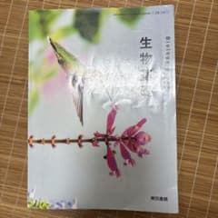 生物基礎 深める 東京書籍 教科書のサムネイル