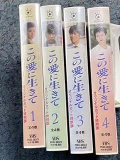 【未開封】この愛に生きて  VHS 全４巻セットのサムネイル