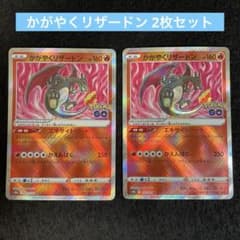 かがやくリザードン K S10b Pokémon GO 011/071 2枚 - メルカリ