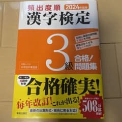 2024年度版 頻出度順 漢字検定3級 合格!問題集のサムネイル