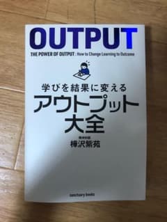 学びを結果に変えるアウトプット大全のサムネイル