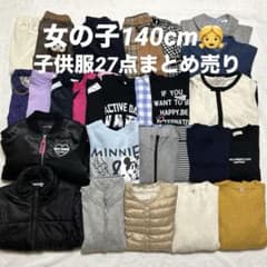 女の子140cm 秋冬服まとめ売り27点 アウター入 ブランドMIX - メルカリ