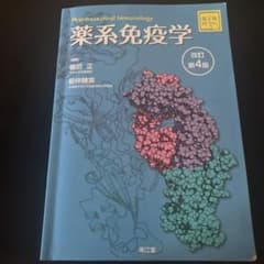 薬系 免疫学[電子版付](改訂第4版)のサムネイル