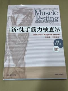 新・徒手筋力検査法のサムネイル