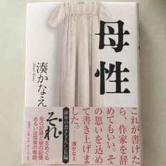 湊かなえ  母性のサムネイル