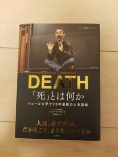 「死」とは何か イェール大学で23年連続の人気講義のサムネイル