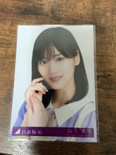 ここにはないもの 封入 山下美月 生写真 type B ヨリ31thのサムネイル