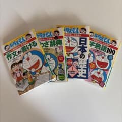 ドラえもん 国語攻略 4冊セットのサムネイル