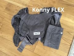 Konny FLEX 抱っこひも ダークグレー 収納袋付きのサムネイル