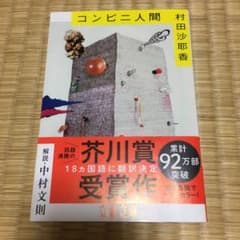 コンビニ人間のサムネイル