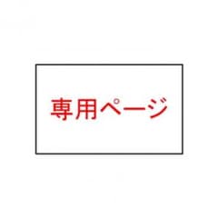 かりん様専用のサムネイル