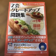 Z会 グレードアップ問題集 小学1年 国語　漢字言葉のサムネイル