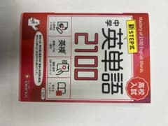 中学英単語2100 受験研究社 高校入試のサムネイル