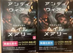 プロジェクト・ヘイル・メアリー 上下巻セット アンディ・ウィアーのサムネイル