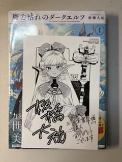 新品未開封 魔力枯れのダークエルフ 1巻 三洋堂書店特典付 - メルカリ