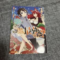 実は俺、最強でした？ 1のサムネイル