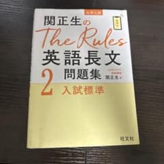 関正生のThe Rules英語長文問題集 : 大学入試 2のサムネイル