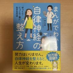 まんがでわかる自律神経の整え方 「ゆっくり・にっこり・楽に」生きる方法のサムネイル