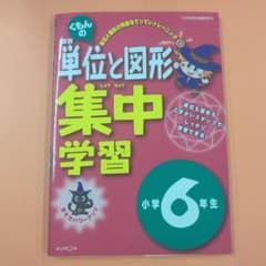 くもんの算数 単位と図形 集中学習 小学6年生のサムネイル