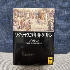 ソクラテスの弁明・クリトンのサムネイル