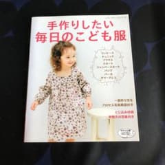 手作り子供服の本のサムネイル