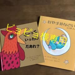絵本2冊　①のサムネイル