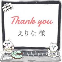 えりな様専用ページのサムネイル
