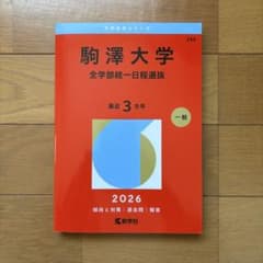 駒澤大学 赤本 全学部 2026のサムネイル