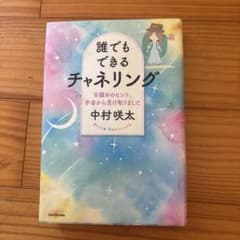 誰でもできるチャネリング 目醒めのヒント、宇宙から受け取りましたのサムネイル